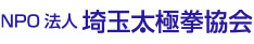 埼玉太極拳協会